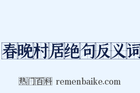 春晚村居绝句反义词是什么意思的图片